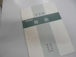 写真集　新田義貞　錦絵