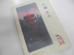 特別展「川瀬巴水旅情詩人と呼ばれた版画絵師-没後50年-」図録
