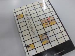 百鬼夜行の世界　人間文化研究機構連携展示