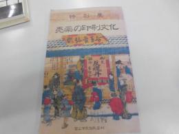 特別展　売薬の印刷文化