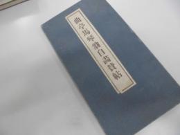 曲亭馬琴翁自画賛帖