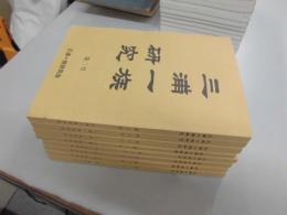 三浦一族研究　２号、６，７，８，９，１０，１１，１２号　８冊