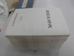 開国史研究　（神奈川県、横須賀）４号　８号～２１号　１５冊