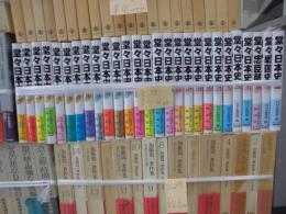 堂々日本史　全２７