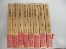 甲子夜話続篇　全８