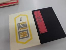 史伝 隠国