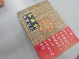 金輪際　ペン署名落款　初カバー帯