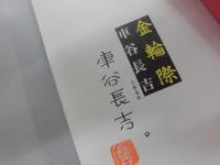 金輪際　ペン署名落款　初カバー帯