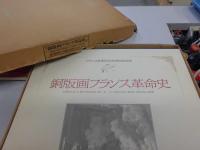 銅版画フランス革命史