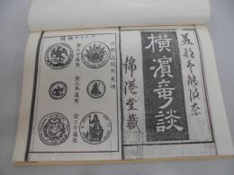 美那登能波那　横浜奇談　完全モノクロコピー版