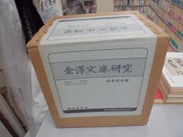 金澤文庫研究　合本全8