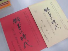 シナリオ　獅子の時代　第四十回慕情　樺戸集治監　脚本山田太一　改訂版共