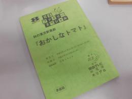 シナリオ　関西テレビ　花王ファミリースペシャル
秋の東京新喜劇　（おかしなトマト）