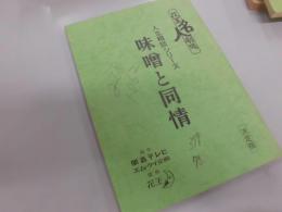 シナリオ　花王名人劇場　人生相談シリーズ　（味噌と同情）