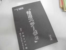 シナリオ　極道ステーキⅡ　東映Vシネマ