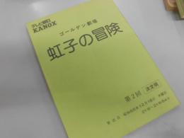 シナリオ　ゴールデン劇場　（虹子の冒険）