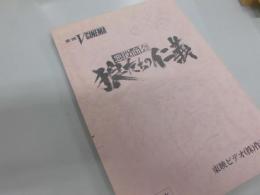 シナリオ　Vシネマ　悪役商会（狼たちの仁義）
