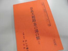シナリオ　土曜ワイド劇場　（奈良大和路・茶の湯の旅）仮題