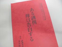 シナリオ　木曜ゴールデンドラマ　（ある誘拐母は告白する）