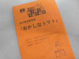 シナリオ　秋の東京新喜劇　（おかしなトマト）