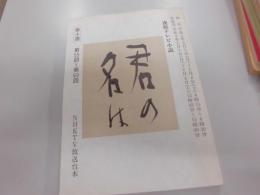 シナリオ　NHKTV放送台本　（君の名は）第十週