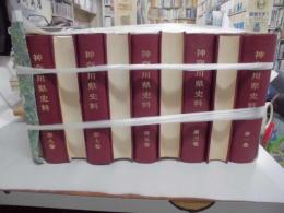 神奈川県史料　全 10巻　（８・９巻、人名索引付き）