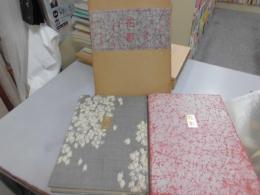 花影　限４５０函外函　Ｓペン大岡昇平署名入
