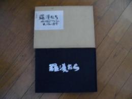 羅漢たち　横浜寿町ドヤ街の人々