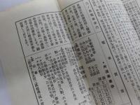 鎌倉古跡　遊覧案内　江の島の眞価