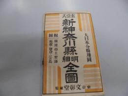 新神奈川県明細全図　昭和１０年刊