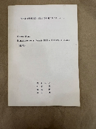農・畜産関係お雇い外国人教師研究モノグラフ1　Reminiscences of nearly half a century in Japan（翻刻）