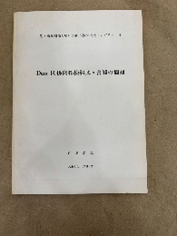 農・畜産関係お雇い外国人教師研究モノグラフ4　Dun関係開拓使報文・書簡の翻刻