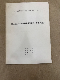 農・畜産関係お雇い外国人教師研究モノグラフ3　Boehmer関係開拓使報文・書簡の翻刻