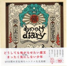 もののけｄｉａｒｙ