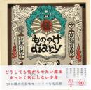もののけｄｉａｒｙ