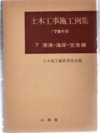 土木工事施工例集　78年　7巻　港湾・湾岸・空港編