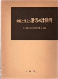 実際に役立つ港湾の計算例