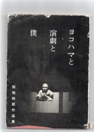 ヨコハマと演劇と僕　梨地四郎作品集