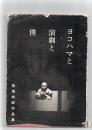 ヨコハマと演劇と僕　梨地四郎作品集