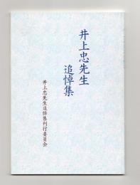 井上忠先生追悼集