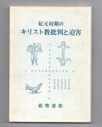 紀元初期のキリスト教批判と迫害