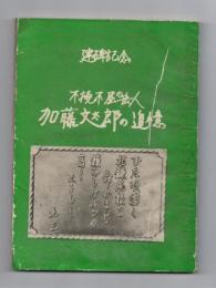 加藤文太郎の追憶 : 不撓不屈の岳人