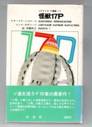ソビエトS・F選集1　怪獣17P