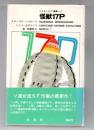 ソビエトS・F選集1　怪獣17P