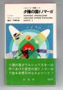 ソビエトS・F選集5　夕陽の国ドノマーガ