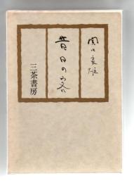 昔日の客
