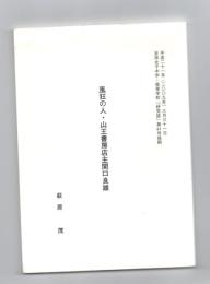 風狂の人・山王書房店主関口良雄