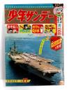週刊少年サンデー　昭和40年4月18日号　1965・17