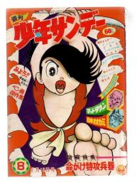 週刊少年サンデー　昭和43年2月18日号　1968・8