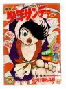 週刊少年サンデー　昭和43年2月18日号　1968・8